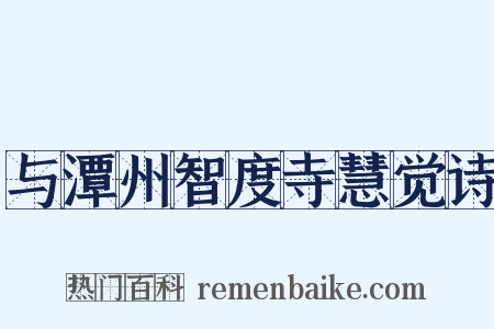 与潭州智度寺慧觉诗是什么意思的图片